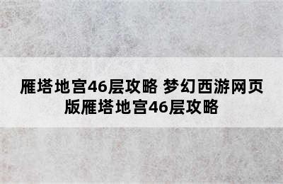 雁塔地宫46层攻略 梦幻西游网页版雁塔地宫46层攻略